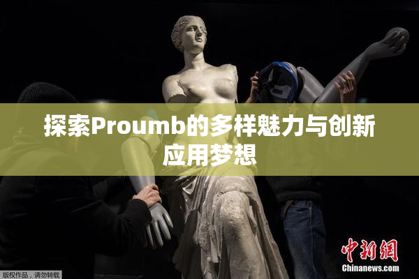 探索Proumb的多样魅力与创新应用梦想