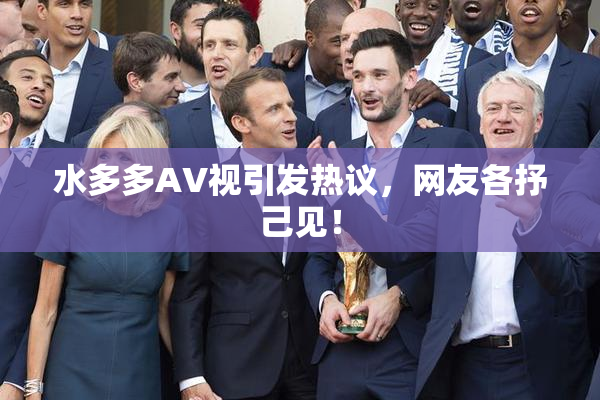 水多多AV视引发热议，网友各抒己见！