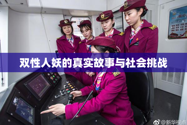 双性人妖的真实故事与社会挑战