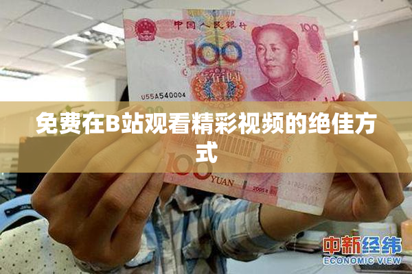 免费在B站观看精彩视频的绝佳方式