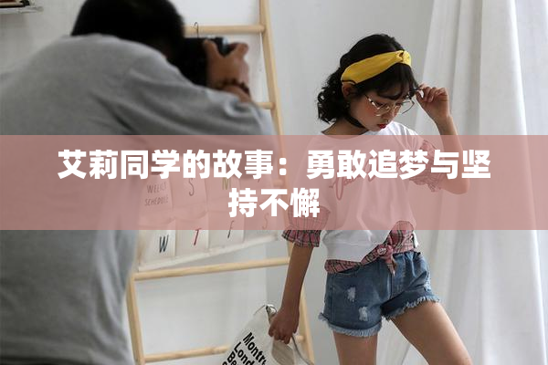 艾莉同学的故事：勇敢追梦与坚持不懈