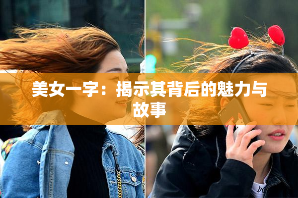 美女一字：揭示其背后的魅力与故事