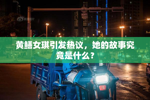 黄鳝女琪引发热议，她的故事究竟是什么？