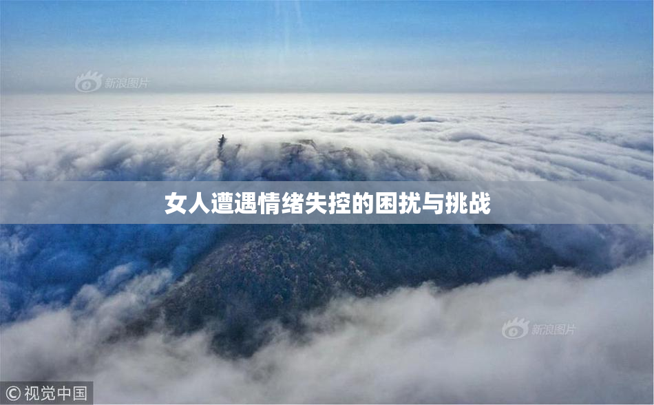 女人遭遇情绪失控的困扰与挑战