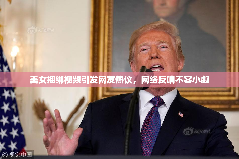 美女捆绑视频引发网友热议，网络反响不容小觑