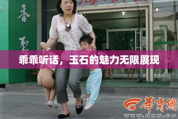 乖乖听话，玉石的魅力无限展现