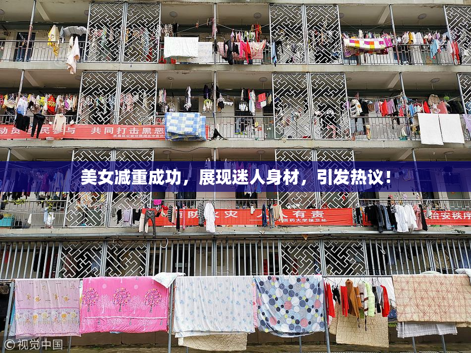 美女减重成功，展现迷人身材，引发热议！