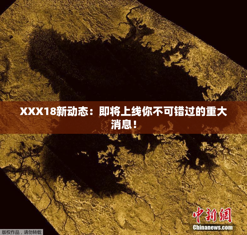 XXX18新动态：即将上线你不可错过的重大消息！