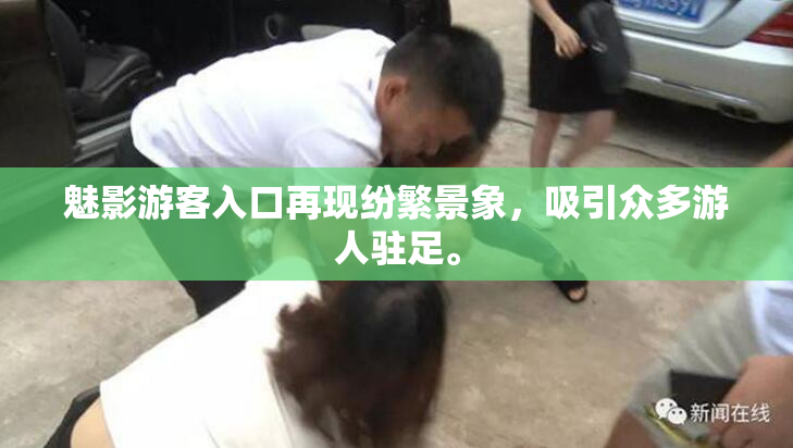 魅影游客入口再现纷繁景象，吸引众多游人驻足。
