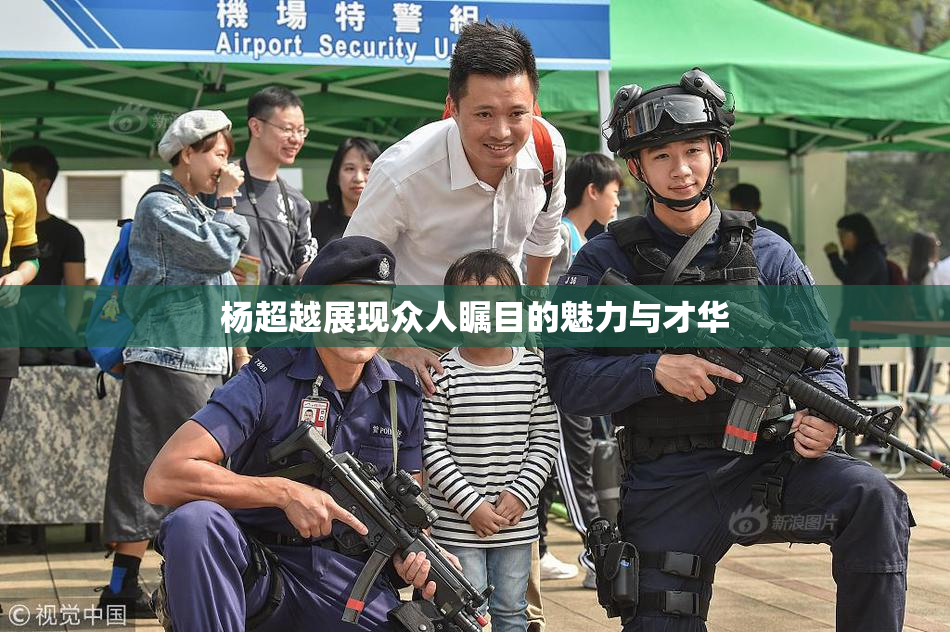 杨超越展现众人瞩目的魅力与才华