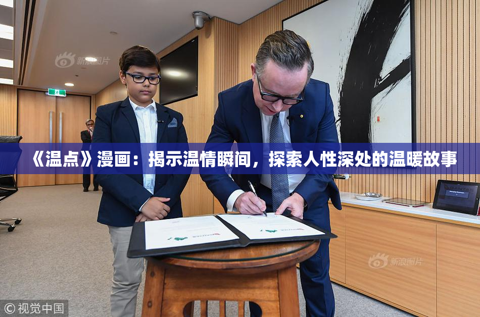《温点》漫画：揭示温情瞬间，探索人性深处的温暖故事