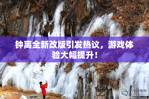 钟离全新改版引发热议，游戏体验大幅提升！