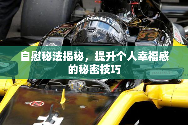 自慰秘法揭秘，提升个人幸福感的秘密技巧
