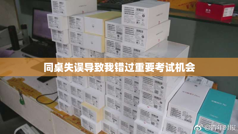 同桌失误导致我错过重要考试机会