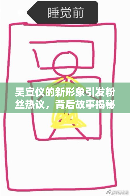 吴宣仪的新形象引发粉丝热议，背后故事揭秘