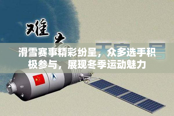 滑雪赛事精彩纷呈，众多选手积极参与，展现冬季运动魅力