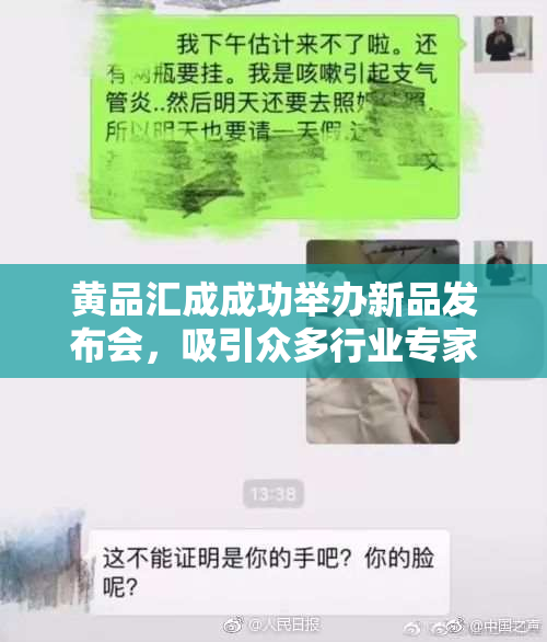 黄品汇成成功举办新品发布会，吸引众多行业专家参与