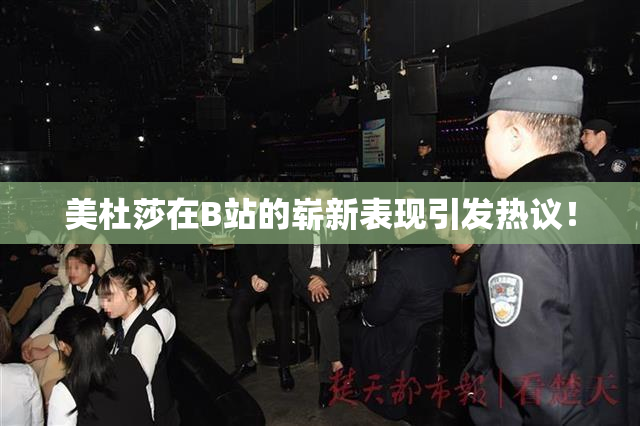 美杜莎在B站的崭新表现引发热议！