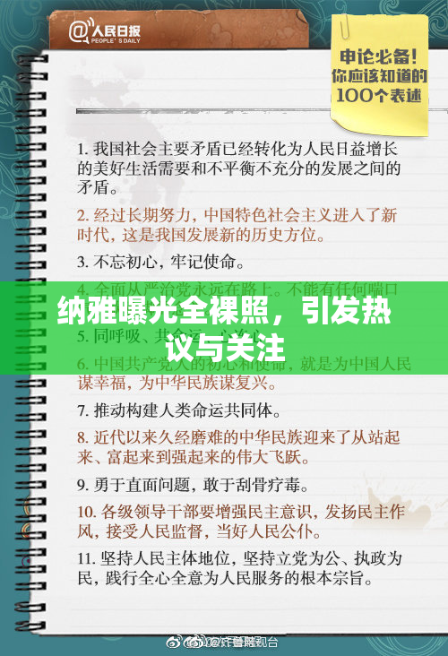 纳雅曝光全裸照，引发热议与关注
