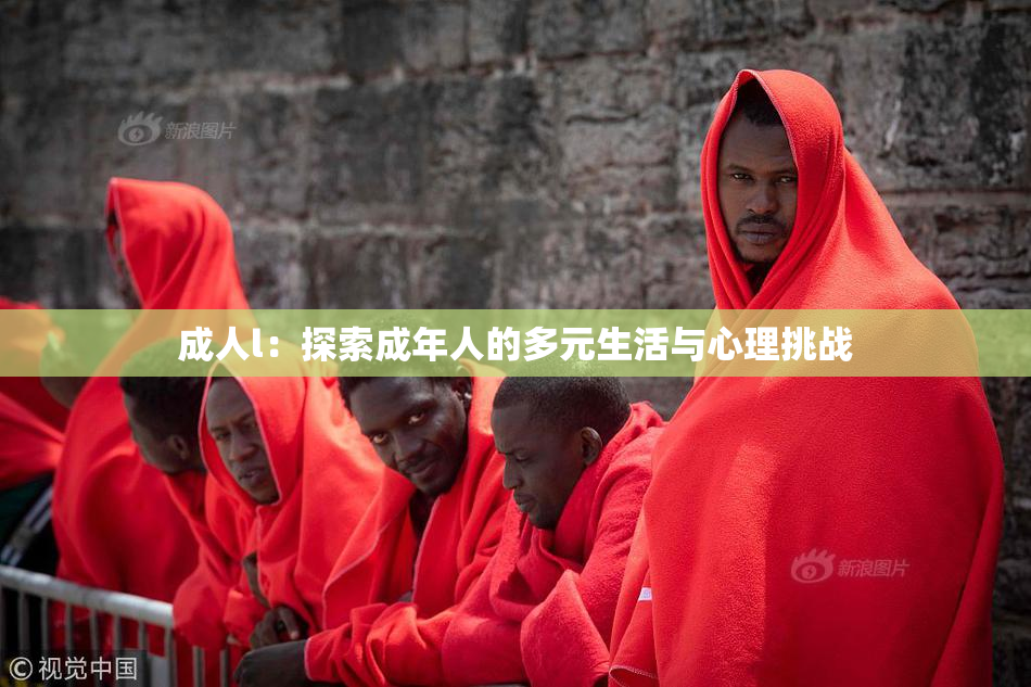 成人l：探索成年人的多元生活与心理挑战