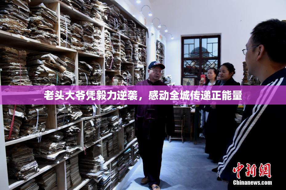 老头大爷凭毅力逆袭，感动全城传递正能量