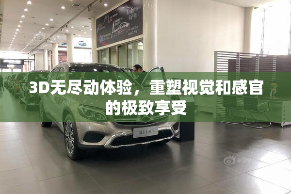 3D无尽动体验，重塑视觉和感官的极致享受