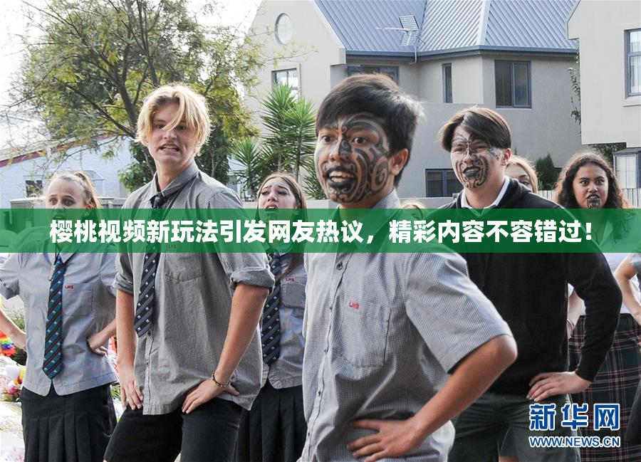 樱桃视频新玩法引发网友热议，精彩内容不容错过！