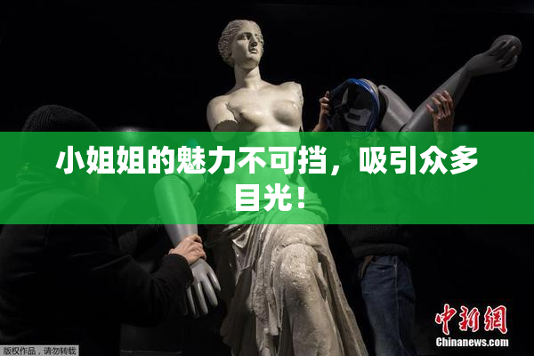 小姐姐的魅力不可挡，吸引众多目光！