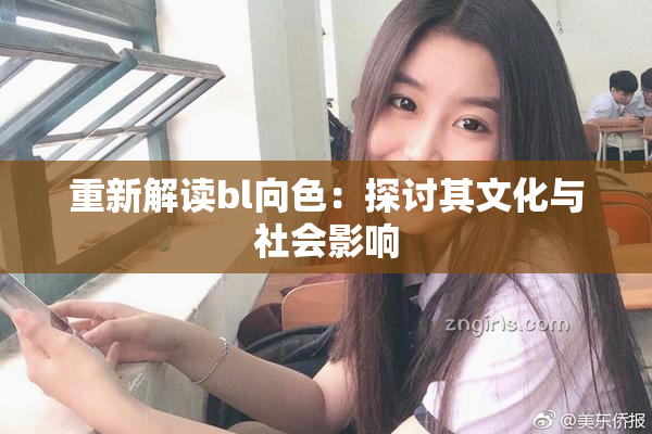 重新解读bl向色：探讨其文化与社会影响