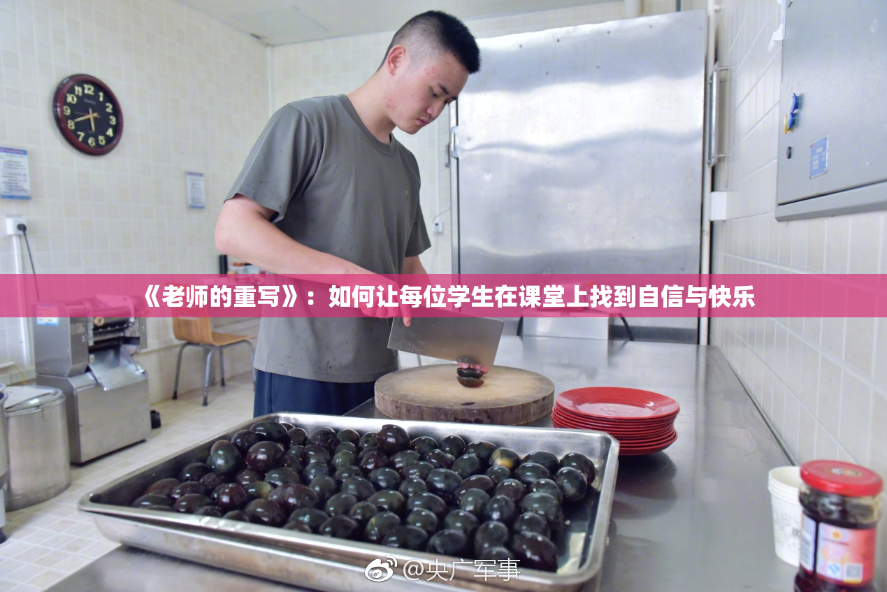 《老师的重写》：如何让每位学生在课堂上找到自信与快乐