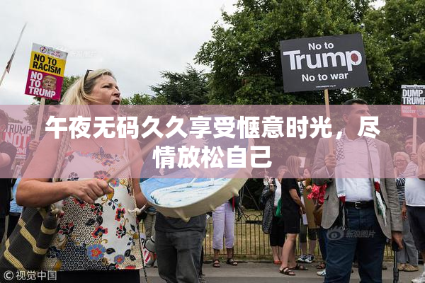 午夜无码久久享受惬意时光，尽情放松自己