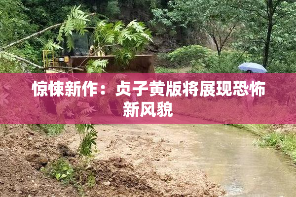 惊悚新作：贞子黄版将展现恐怖新风貌