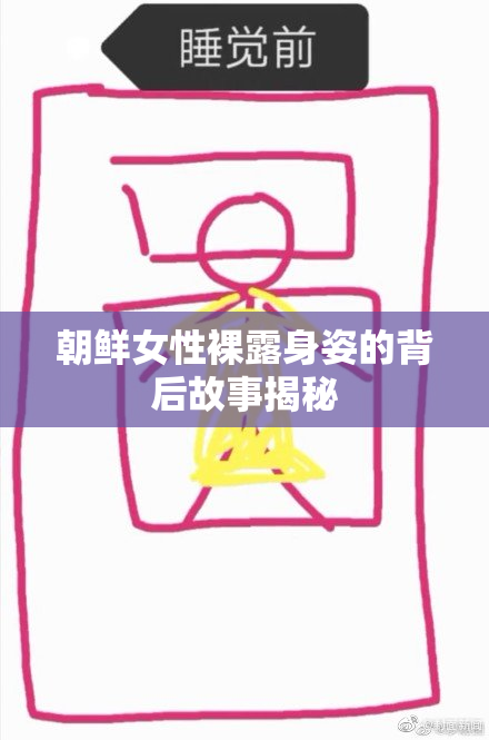 朝鲜女性裸露身姿的背后故事揭秘
