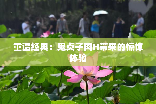 重温经典：鬼贞子肉H带来的惊悚体验