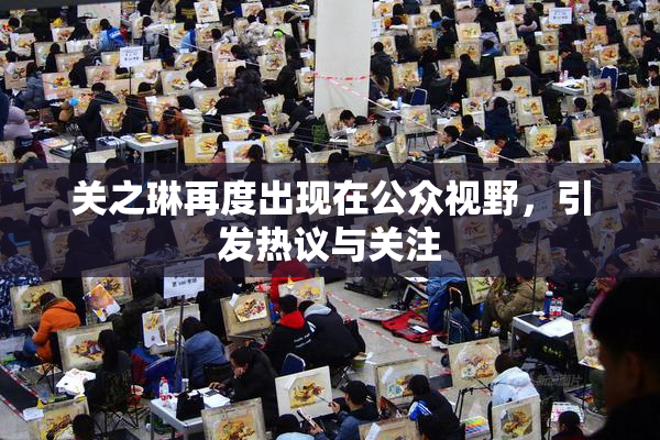 关之琳再度出现在公众视野，引发热议与关注