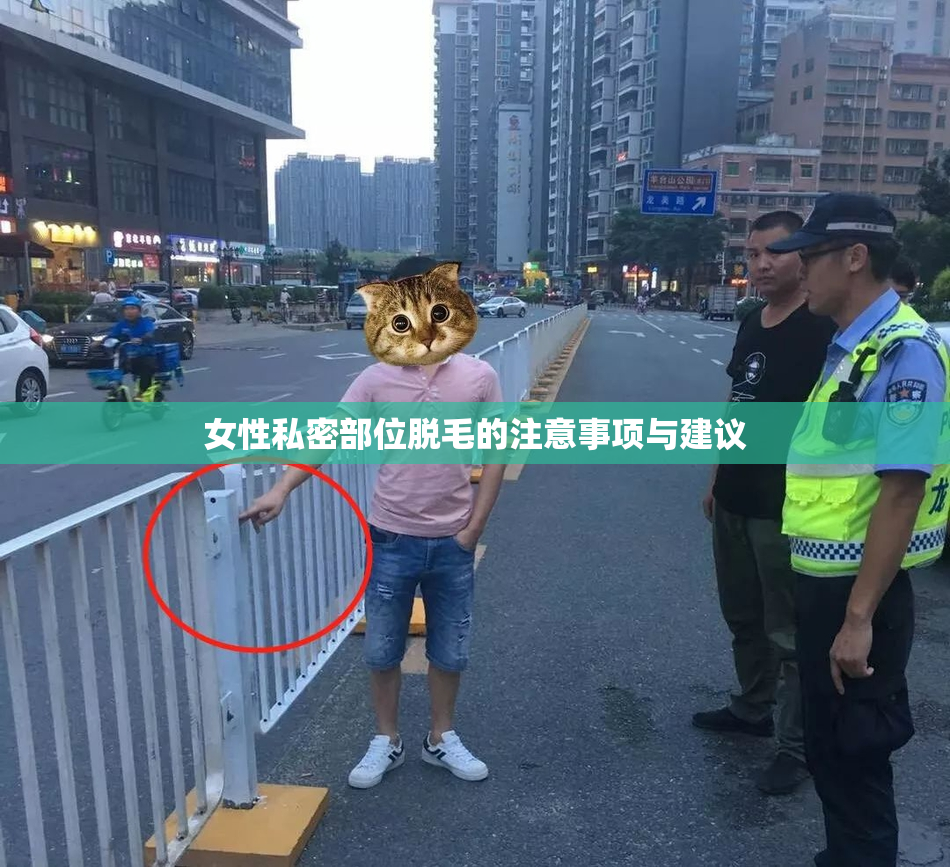 女性私密部位脱毛的注意事项与建议