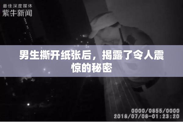 男生撕开纸张后，揭露了令人震惊的秘密