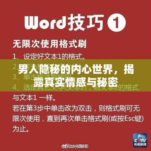 男人隐秘的内心世界，揭露真实情感与秘密
