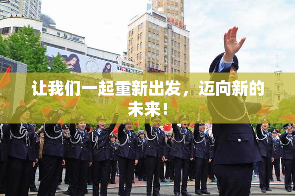让我们一起重新出发，迈向新的未来！