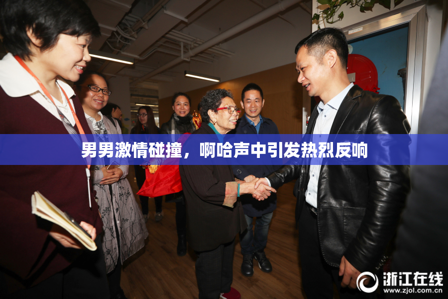 男男激情碰撞，啊哈声中引发热烈反响