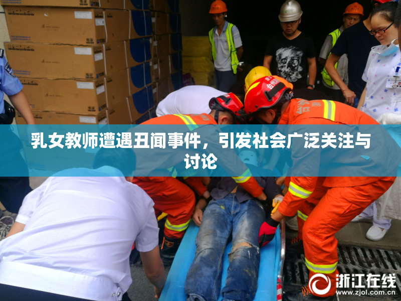 乳女教师遭遇丑闻事件，引发社会广泛关注与讨论