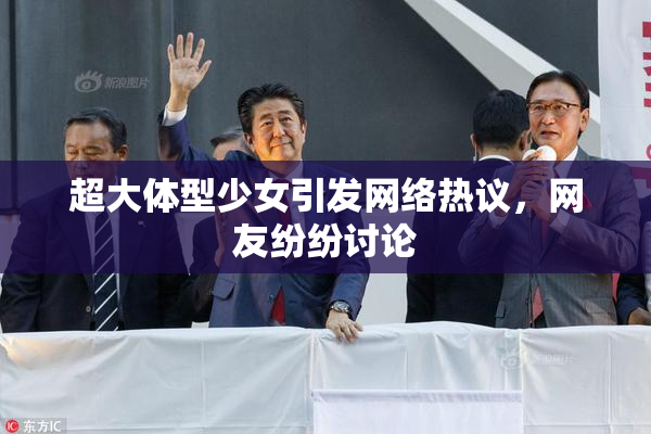 超大体型少女引发网络热议，网友纷纷讨论