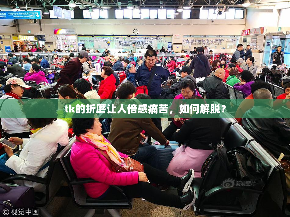 tk的折磨让人倍感痛苦，如何解脱？