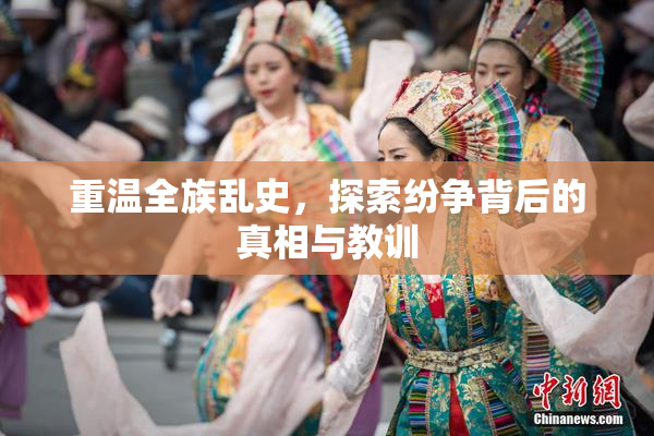 重温全族乱史，探索纷争背后的真相与教训