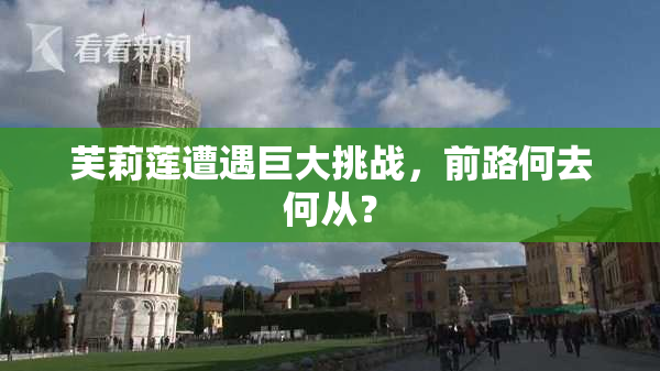 芙莉莲遭遇巨大挑战，前路何去何从？