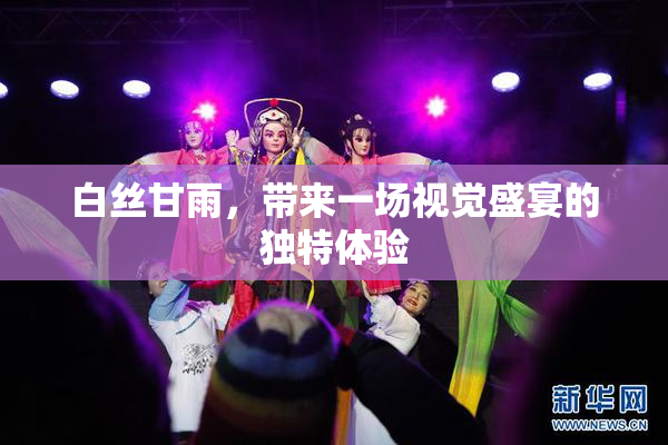 白丝甘雨，带来一场视觉盛宴的独特体验