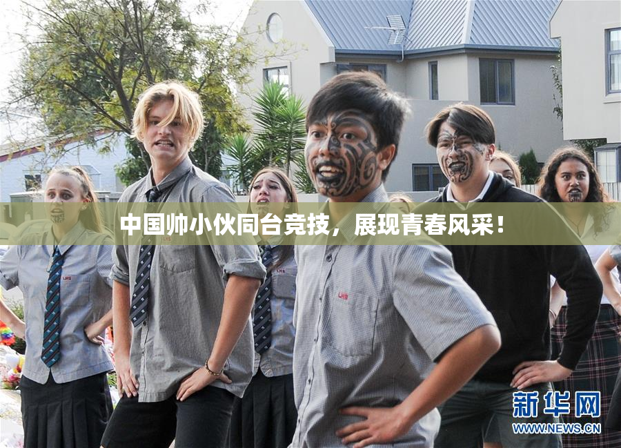 中国帅小伙同台竞技，展现青春风采！