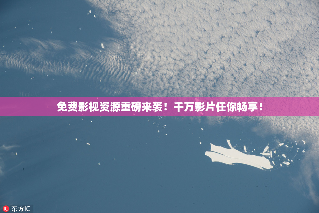 免费影视资源重磅来袭！千万影片任你畅享！