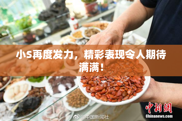 小S再度发力，精彩表现令人期待满满！