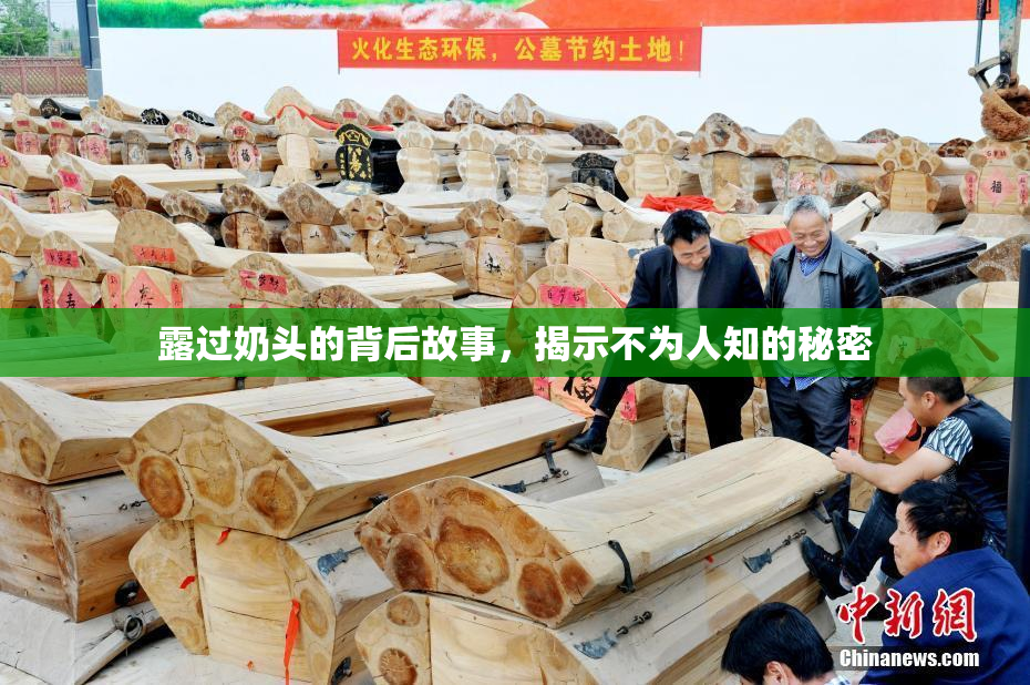 露过奶头的背后故事，揭示不为人知的秘密